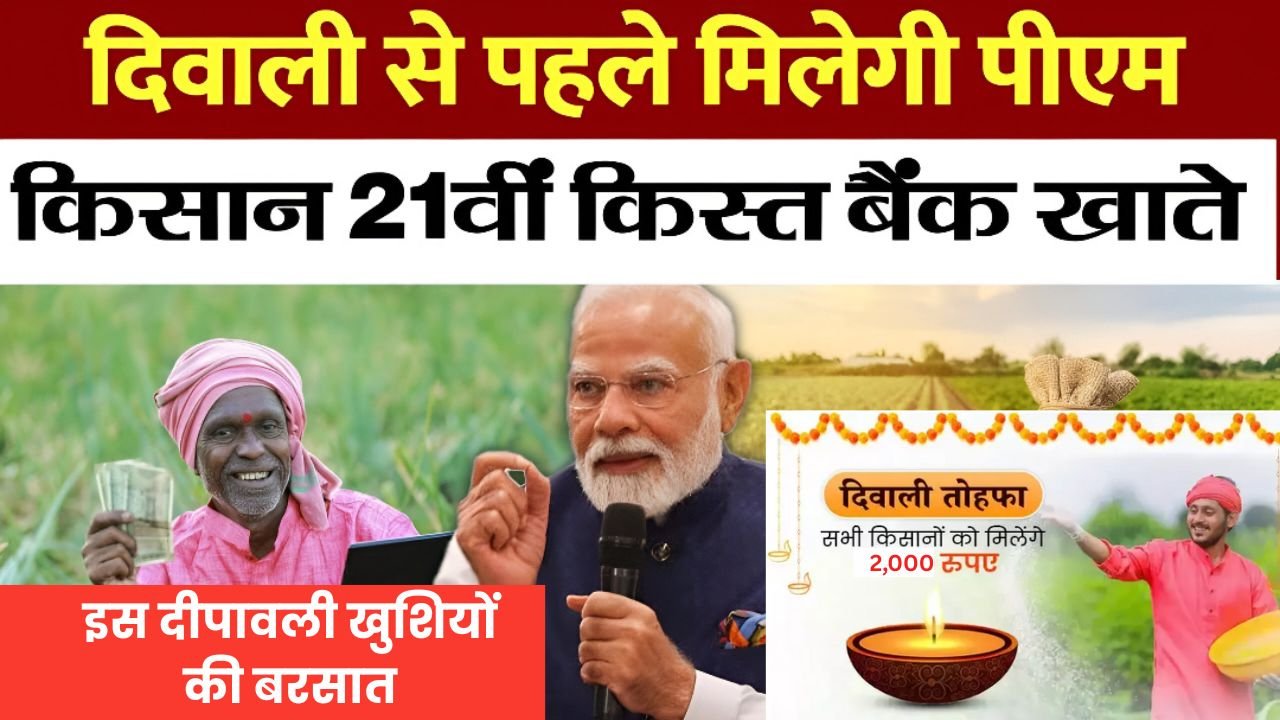 PM Kisan Yojana 21th Kist Diwali